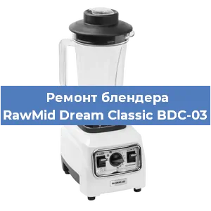 Замена муфты на блендере RawMid Dream Classic BDC-03 в Нижнем Новгороде